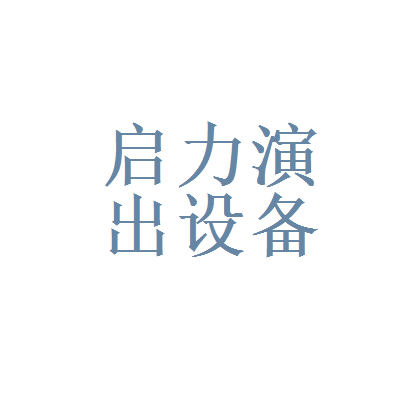 北京启力演出设备租赁公司怎么样？全方位评测与选择指南